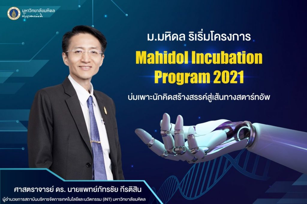 ม.มหิดล ริเริ่มโครงการ Mahidol Incubation Program 2021 บ่มเพาะนักคิดสร้างสรรค์สู่เส้นทางสตาร์ทอัพ