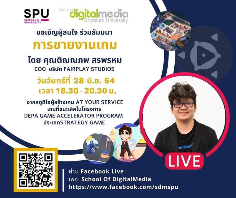 กระแสเกมไทยกำลังมา!!! ดิจิทัลมีเดีย SPU ขอเชิญร่วมสัมมนาออนไลน์ “การขายงานเกม”