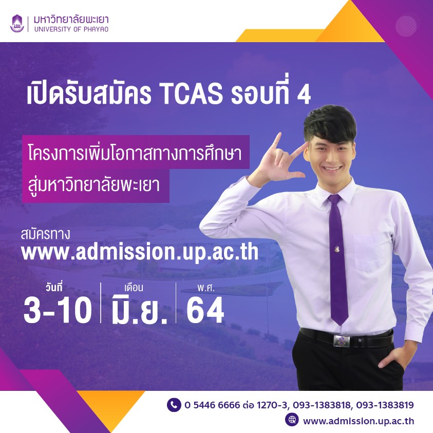 ม.พะเยา เปิดรับสมัคร ป.ตรี (TCAS 64 รอบที่ 4) รอบสุดท้าย!! จำนวน 620 ที่นั่ง