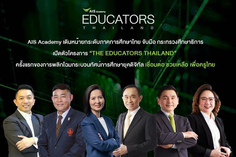 AIS Academy levelling up Thai education by giving Ecosystem in link-up with Education Ministry Leading professionals on board to launch “THE EDUCATORS THAILAND”