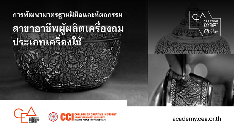 CEA ผนึกกำลัง CCI ต่อยอดความสำเร็จโครงการ Grand Master เปิดให้ดาวน์โหลดหลักสูตร E-Learning สาขาอาชีพเครื่องถมและผ้าทอมัดหมี่ ฟรี!