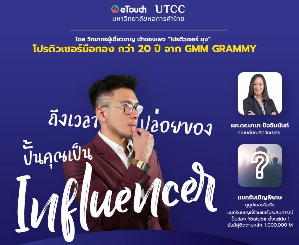 อีทัช ม.หอการค้าไทย ชวนอบรมหลักสูตร “ปั้นคนเก่งให้เปล่งแสง สร้างคุณเป็น Influencer อย่างมืออาชีพ”