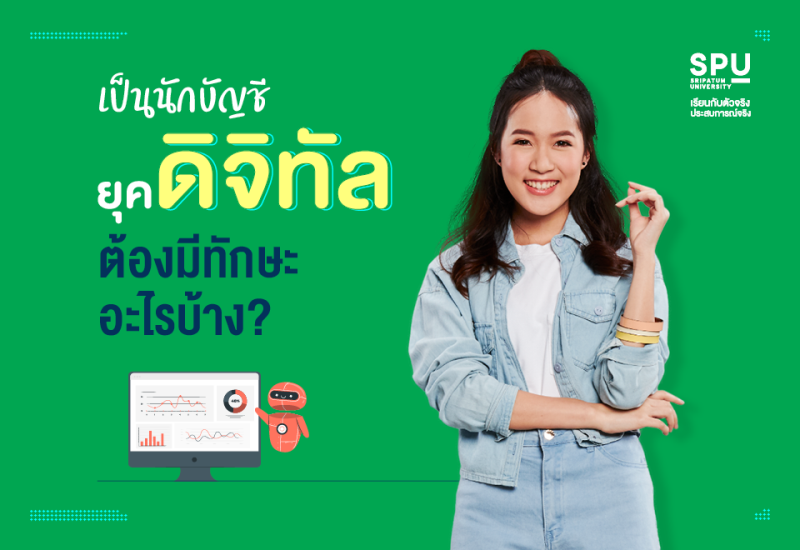 นักบัญชียุคดิจิทัล ต้องมีทักษะอะไรบ้าง?