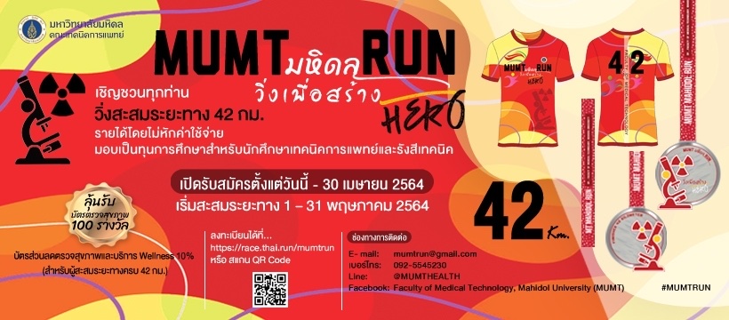 ม.มหิดล จัดวิ่งออนไลน์ “MUMT มหิดล RUN วิ่งเพื่อสร้าง HERO 42 Km.” เฟ้นหาฮีโร่ส่งเสริมสุขภาวะไทย