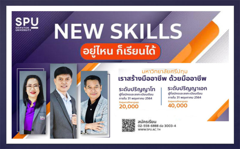 NEW SKILLS! SPU อยู่ไหนก็เรียนได้ “เราสร้างมืออาชีพ ด้วยมืออาชีพ”