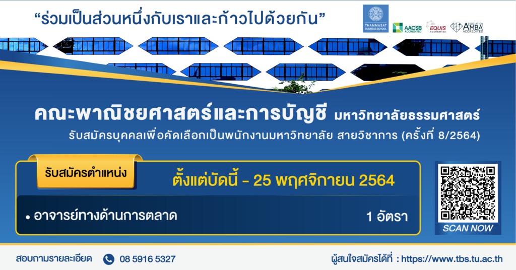 คณะพาณิชยศาสตร์และการบัญชี ม.ธรรมศาสตร์ เปิดรับสมัครพนักงานมหาวิทยาลัย ตำแหน่งอาจารย์ 1 อัตรา