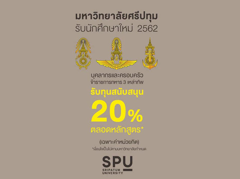 พิเศษ! SPU มอบทุนสำหรับบุคลากรและครอบครัว ข้าราชการ 3 เหล่าทัพ