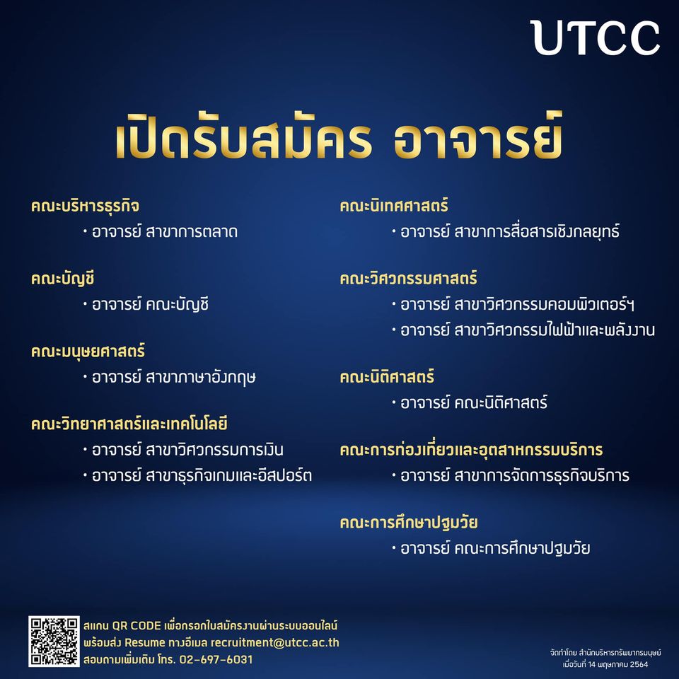 ข่าวดี ! สำหรับผู้ต้องการหางานใหม่ ม.หอการค้าไทย รับสมัครงานครั้งใหญ่