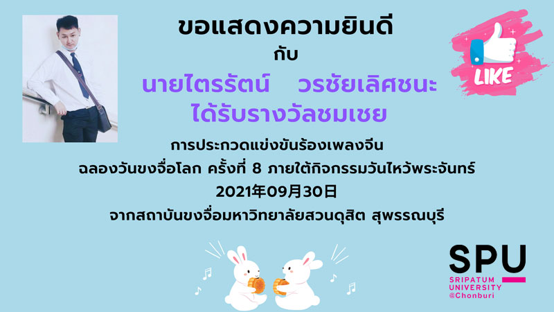 ร่วมยินดี ม.ศรีปทุมชลบุรี คว้ารางวัล ประกวดร้องเพลงจีนวันขงจื่อโลก ครั้งที่ 8