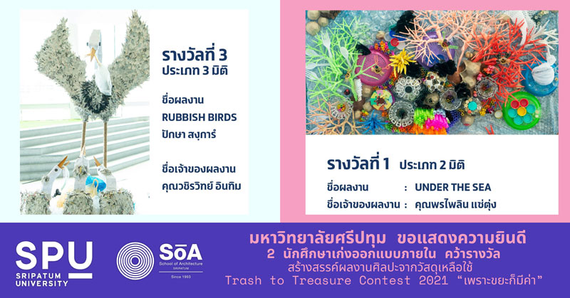 DEK ออกแบบภายใน SPU เจ๋ง! คว้า 2 รางวัล สร้างสรรค์ผลงานศิลปะจากวัสดุเหลือใช้ Trash to Treasure Contest 2021 “เพราะขยะก็มีค่า”