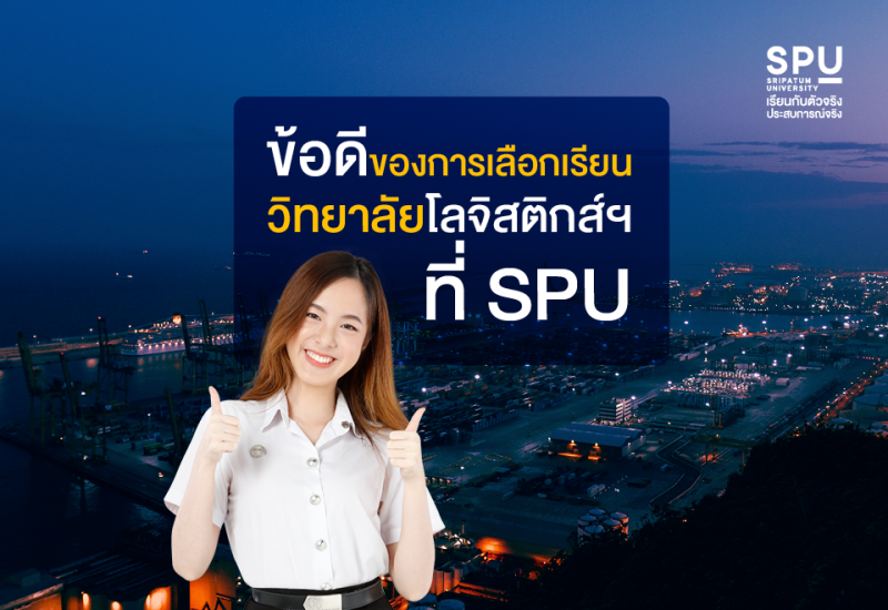 ข้อดีของการเลือกเรียน วิทยาลัยโลจิสติกส์ฯ ที่ SPU