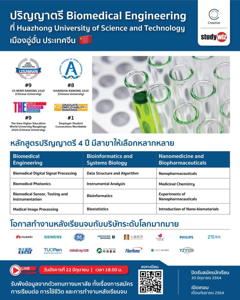 เปิดรับสมัครแล้วสาย Biomedical Engineering เรียนต่อกับ TOP U ในประเทศจีน