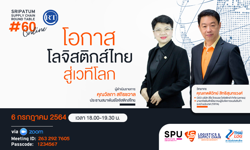 ชวนฟัง! เสวนาออนไลน์ SPU SUPPLY CHAIN ROUND TABLE #60 “โอกาสโลจิสติกส์ไทยสู่เวทีโลก”