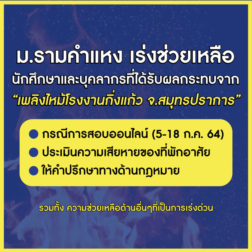 ม.รามฯ เร่งช่วยเหลือนักศึกษา-บุคลากรที่ได้รับผลกระทบจากเหตุเพลิงไหม้โรงงานกิ่งแก้ว