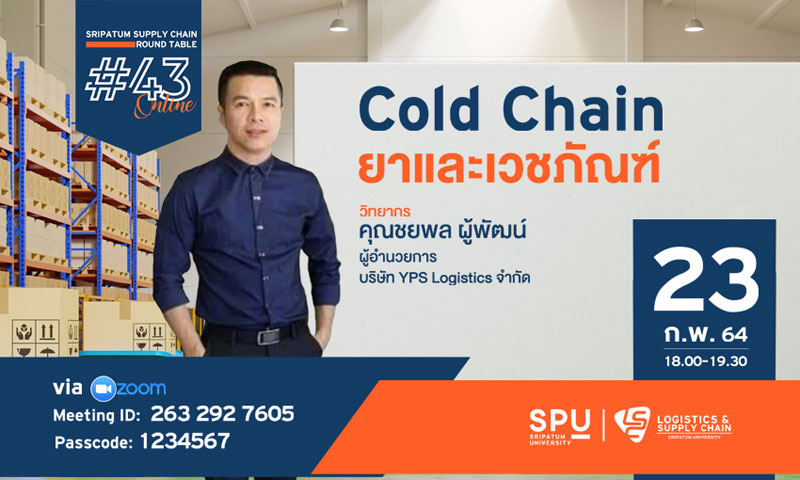 ชวนฟัง! เสวนาออนไลน์ SPU SUPPLY CHAIN ROUND TABLE #43 “Cold Chain ยาและเวชภัณฑ์”