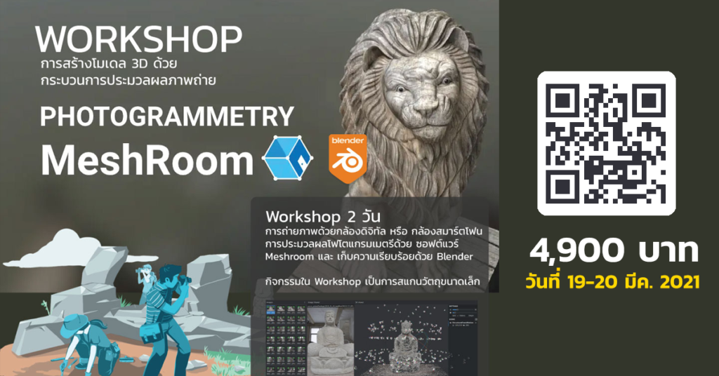 Workshop การสร้างโมเดล 3 มิติ Photogrammetry ด้วย Meshroom