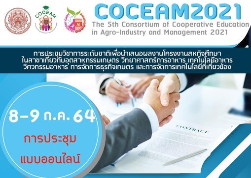 คณะอุตสาหกรรมเกษตร มจพ. วิทยาเขตปราจีนบุรีจัดงานประชุมวิชาการสหกิจศึกษาระดับชาติ