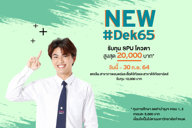 เปิดแล้วจ้า!! NEWS #Dek65 รับทุน SPU โควตา สูงสุด 20,000 บาท* – 30 ก.ย. 64