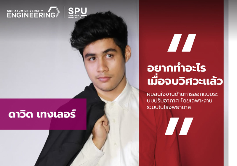 เปิดประสบการณ์ เดวิด เทงเลอร์ วิศวฯ ม.ศรีปทุม “อยากทำอะไรเมื่อจบวิศวะแล้ว”