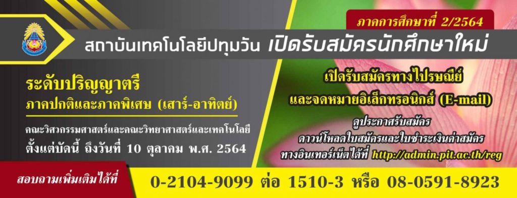 สถาบันเทคโนโลยีปทุมวัน เปิดรับสมัครนักศึกษาใหม่รั้วเหลือง-เลือดหมู ระดับปริญญาตรี ภาคปกติและภาคพิเศษ (เสาร์-อาทิตย์) ภาคการศึกษาที่ 2/2564