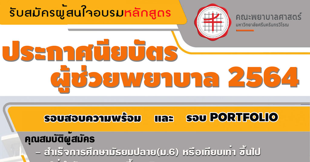 คณะพยาบาลศาสตร์ มหาวิทยาลัยศรีนครินทรวิโรฒ เปิดรับสมัครผู้เข้าศึกษาอบรมหลักสูตรประกาศนียบัตรผู้ช่วยพยาบาล ประจำปี 2564