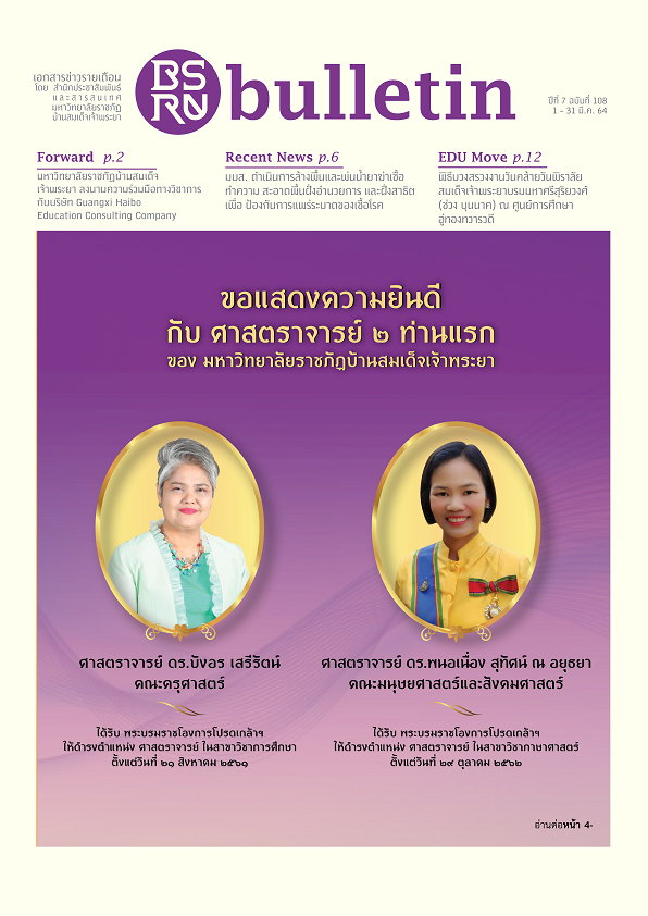 BSRU Bulletin มรภ. บ้านสมเด็จเจ้าพระยา ฉบับที่ 108 พร้อมให้ดาวน์โหลดแล้ว