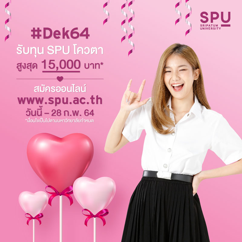 เดือนแห่งความรัก! #DEK64 ไม่ควรพลาดโอกาสดีๆ ทุน SPU โควตา สุงสุด 15,000 บาท*