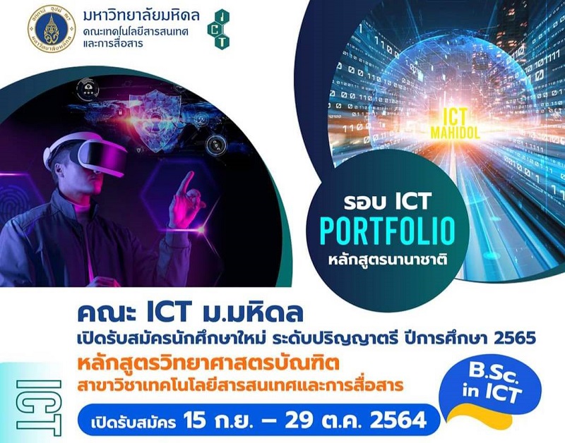 ICT ม.มหิดล เปิดรับสมัครนักศึกษาใหม่ระดับปริญญาตรี หลักสูตร ICT (นานาชาติ) ปีการศึกษา 2565