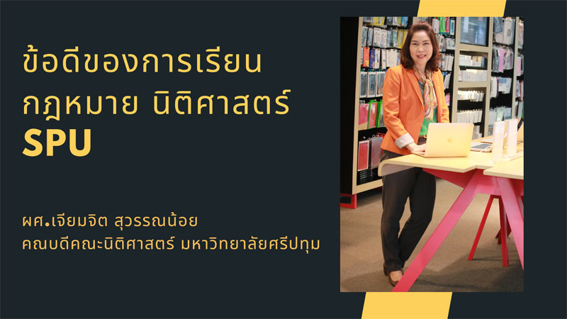 ข้อดีของการเรียนกฎหมาย คณะนิติศาสตร์ SPU