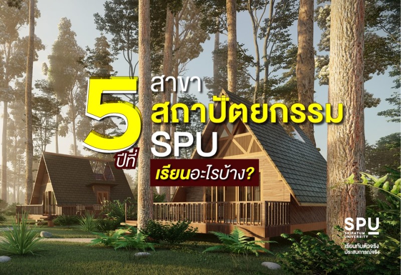 5 ปีที่ สาขาสถาปัตยกรรม SPU เรียนอะไรบ้าง?