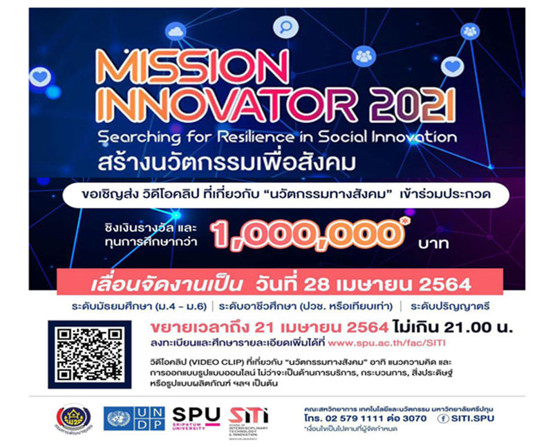 28 เม.ย.นี้! เตรียมพบกับการประกวดไอเดียสร้างสรรค์ “Mission Innovator 2021” สร้างนวัตกรรมทางสังคม