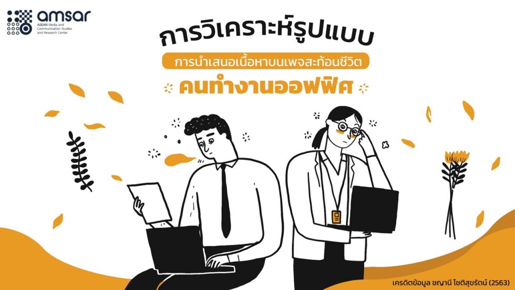 ศูนย์ AMSAR นิเทศ ม.หอการค้าไทย เผยผลวิจัย “สร้างคอนเทนต์อย่างไรให้โดนใจคนทำงานออฟฟิศช่วงโควิด”