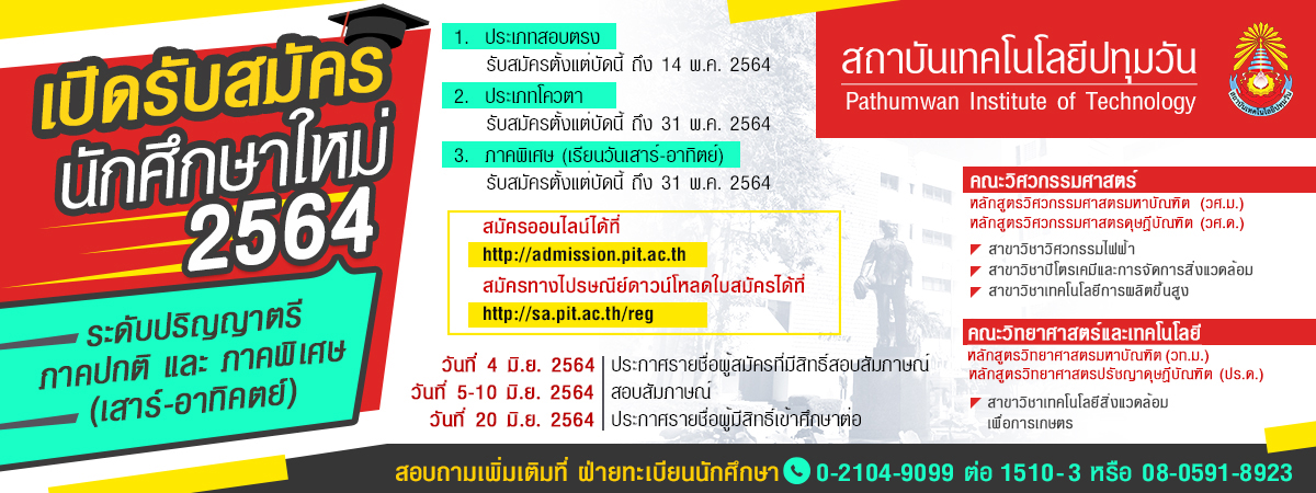 สถาบันเทคโนโลยีปทุมวัน กางมาตรการโควิดเข้ม รับปี 64 มั่นใจ!! พร้อมรับสมัคร-จัดการเรียนการสอนครอบคลุม เต็มประสิทธิภาพ