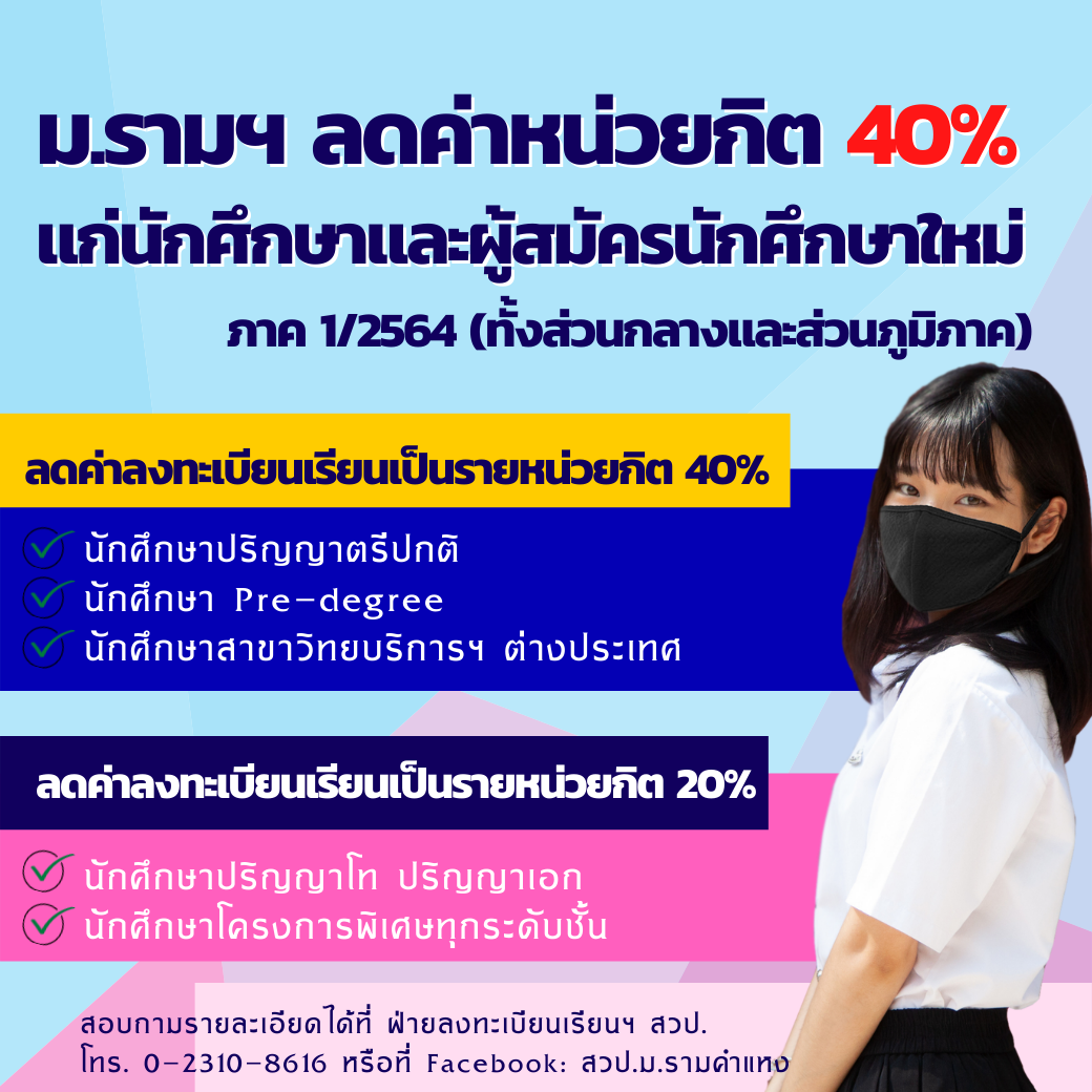 ม.รามฯ ลดค่าหน่วยกิต 40% แก่นักศึกษาและผู้สมัครนักศึกษาใหม่