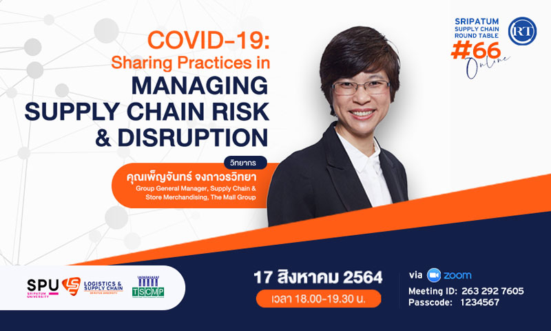 ชวนฟัง! เสวนาออนไลน์ SPU SUPPLY CHAIN ROUND TABLE #66 “COVID-19: Sharing Practices in Managing Supply Chain Risk & Disruption”