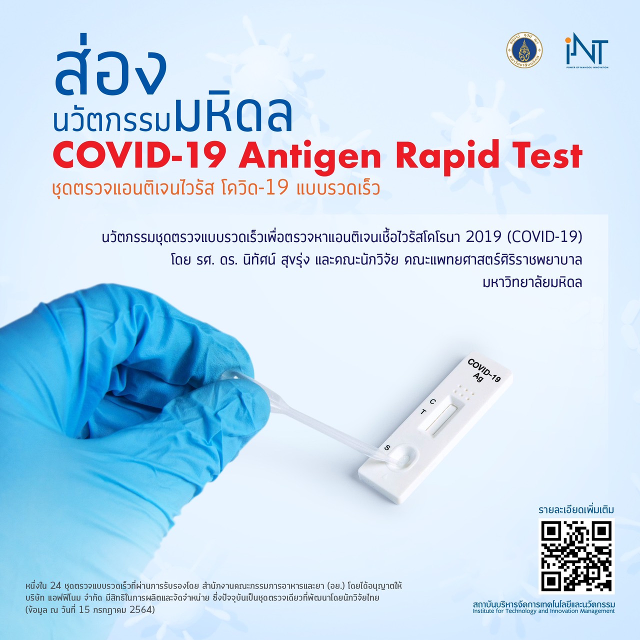 ม.มหิดลไม่ทอดทิ้งคนไทย พัฒนาชุดตรวจ COVID-19 แบบรู้ผลเร็วมาตรฐานสากลเพื่อคนไทย ส่งเสริมเศรษฐกิจและสังคมไทย พร้อมเตรียมขยายผลสู่ระดับภูมิภาค