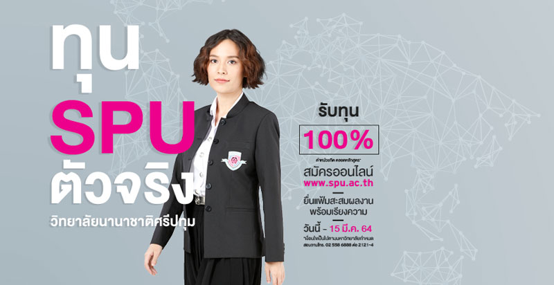 ปังมาก! ทุน SPU ตัวจริง วิทยาลัยนานาชาติ วันนี้ – 15 มี.ค.64 รับทุน 100%*