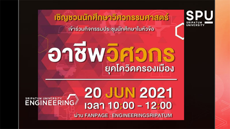 เชิญชวน นศ.วิศวะ SPU ร่วมกิจกรรมประชุมนักศึกษาออนไลน์! เมื่อ”โควิดครองเมือง”… อาชีพวิศวกร จะเฟื่องได้อย่างไร