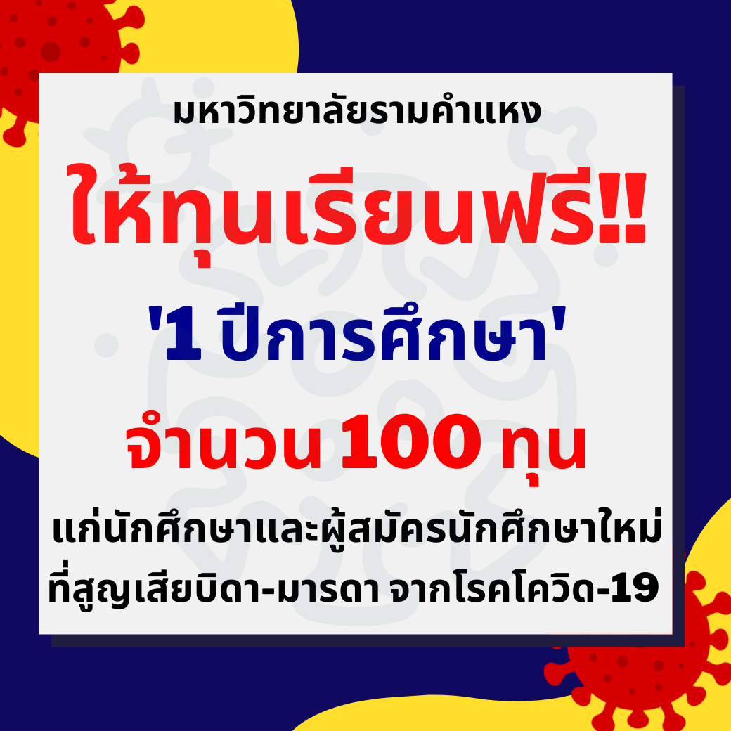 ม.รามฯ ให้ทุนเรียนฟรี 1 ปีการศึกษาแก่นักศึกษาที่สูญเสียบิดา-มารดา จากโรคโควิด-19