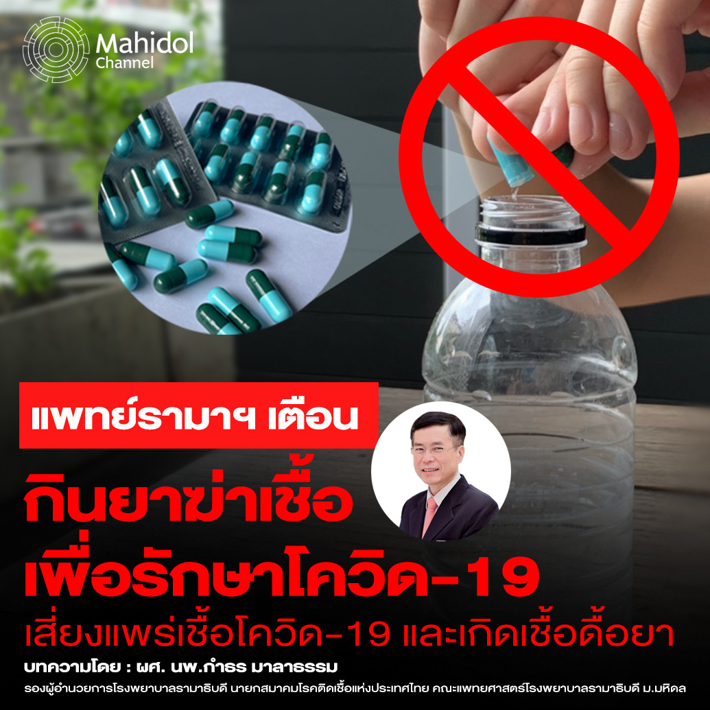 ม.มหิดล ตอบข้อสงสัย Amoxicillin สามารถใช้รักษา COVID-19 ได้หรือไม่