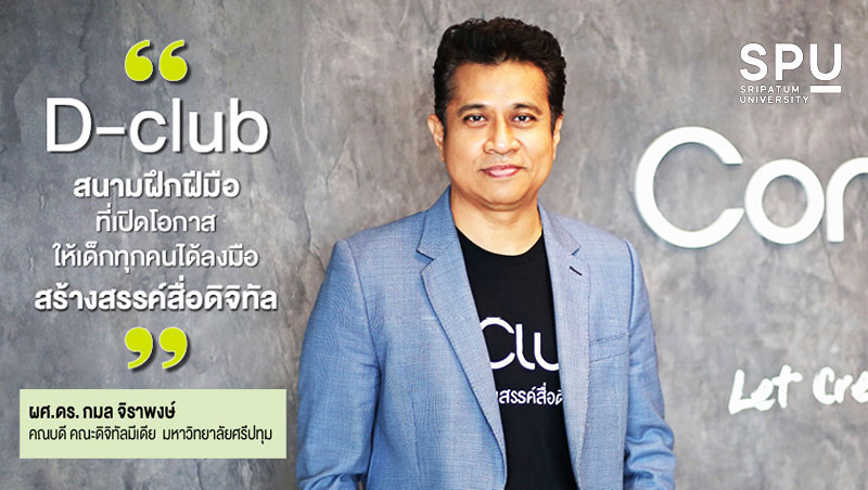 DIGITAL MEDIA SPU ปั้น D-club สนามฝึกฝีมือ ที่เปิดโอกาสให้เด็กทุกคนได้ลงมือสร้างสรรค์สื่อดิจิทัล