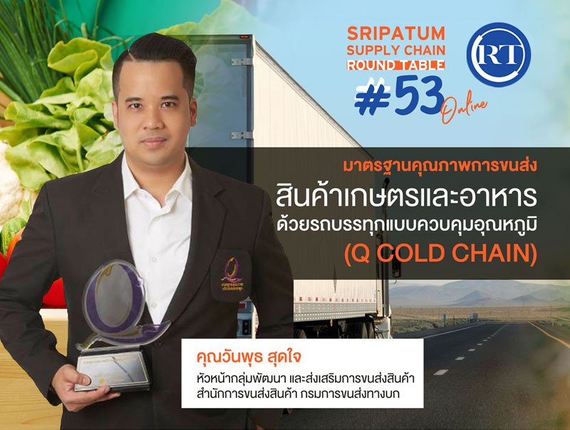 ชวนฟัง! เสวนาออนไลน์ SPU SUPPLY CHAIN ROUND TABLE #53 “มาตรฐานคุณภาพการขนส่งสินค้าเกษตรและอาหารด้วยรถบรรทุกแบบควบคุมอุณหภูมิ (Q Cold Chain)”