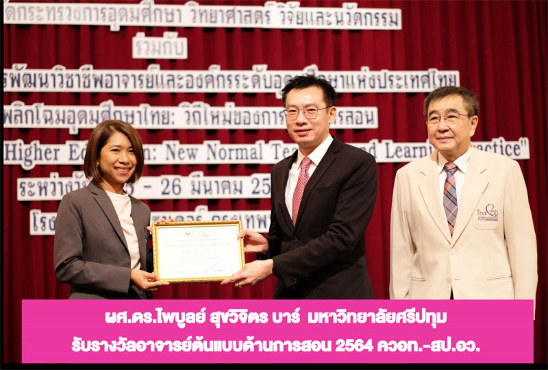 ม.ศรีปทุม รับรางวัล “อาจารย์ต้นแบบด้านการสอน ประจำปี 2564” ควอท.-สป.อว.