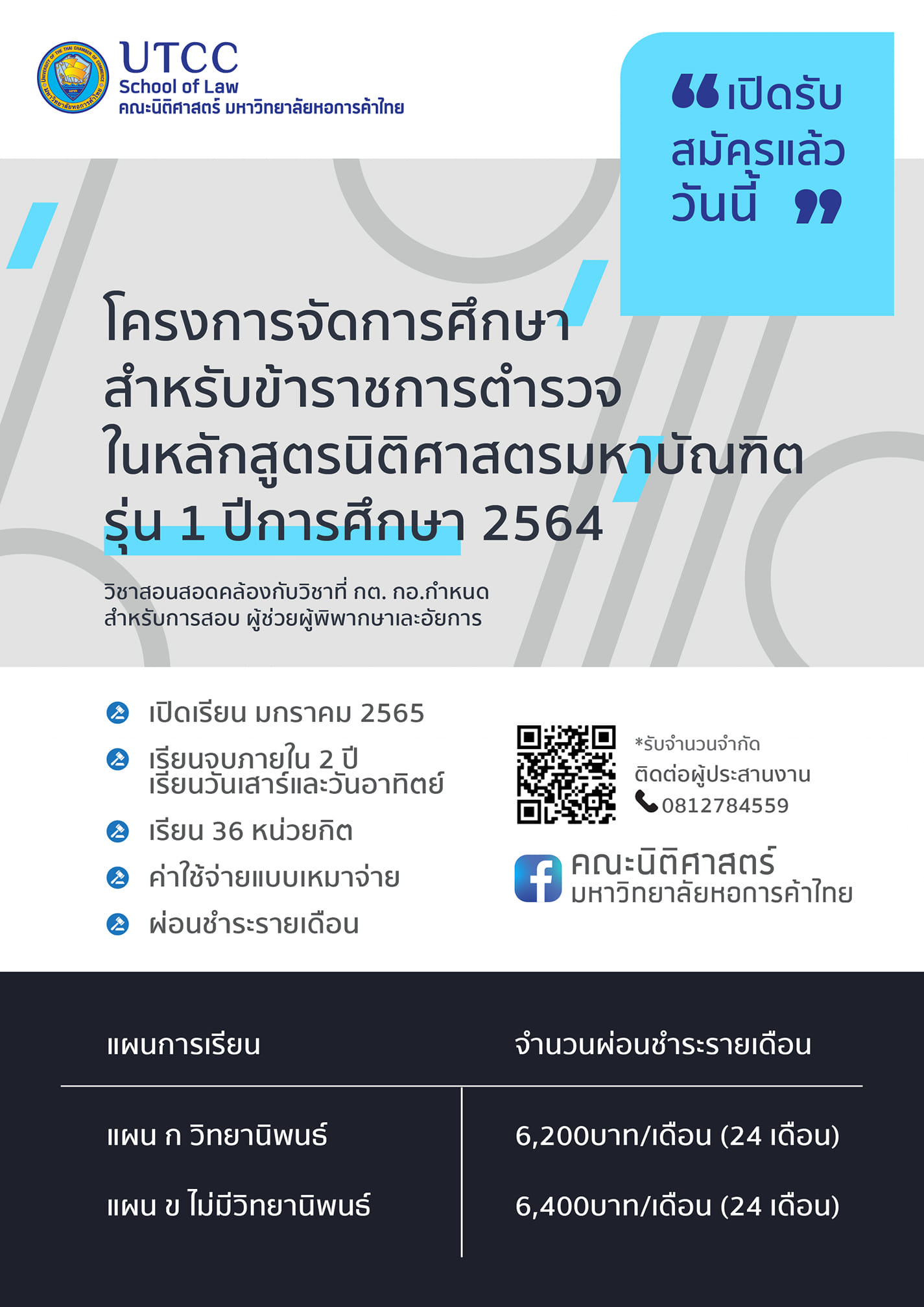 มหาวิทยาลัยหอการค้าไทย รับสมัครปริญญาโทนิติศาสตร์มหาบัณฑิต