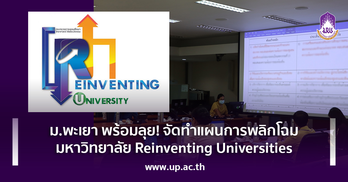 ม.พะเยา พร้อมลุย! จัดทำแผนการพลิกโฉมมหาวิทยาลัย Reinventing Universities