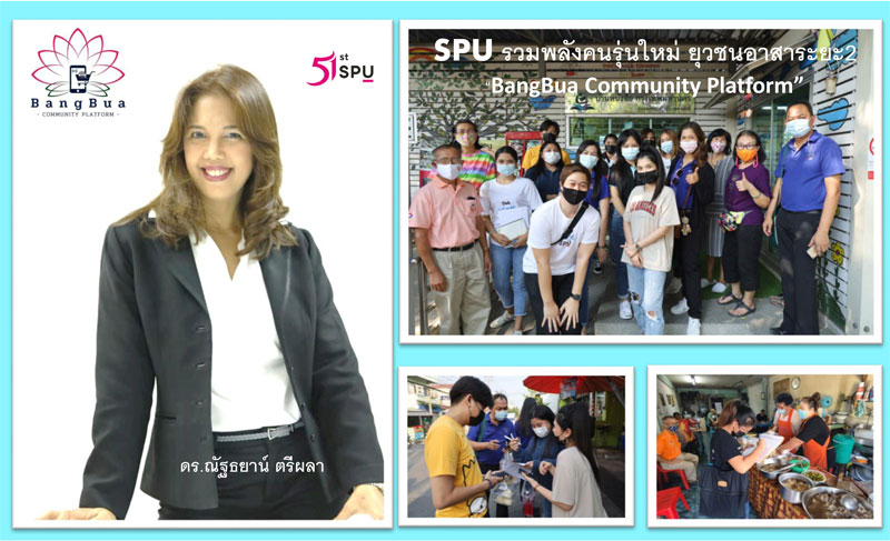 SPU รวมพลังคนรุ่นใหม่ ยุวชนอาสาระยะ2 สานต่อ”BangBua Community Platform”สร้างความแข็งแกร่งให้ชุมชน