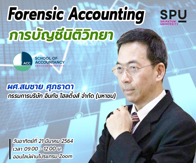 คณะบัญชี SPU ขอเชิญเข้าร่วมอบรมออนไลน์ ฟรี! “Forensic Accounting การบัญชีนิติวิทยา”