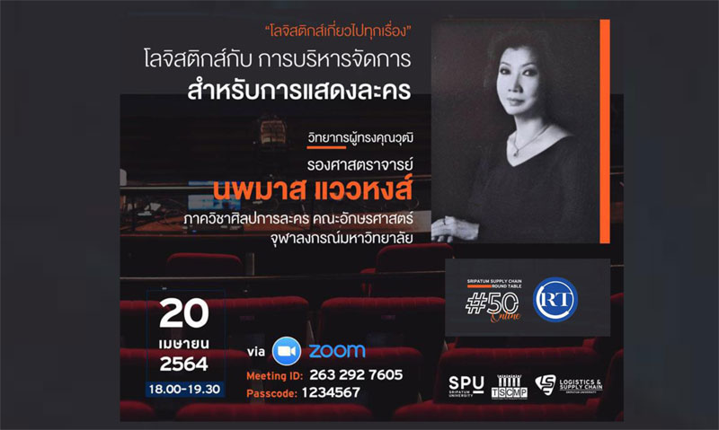 ชวนฟัง! เสวนาออนไลน์ SPU SUPPLY CHAIN ROUND TABLE #50 “โลจิสติกส์กับ การบริหารจัดการ สำหรับการแสดงละคร”