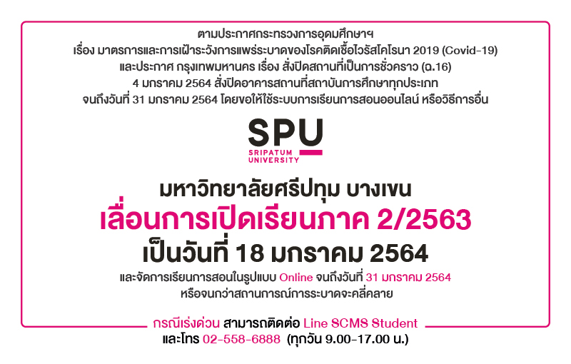 มหาวิทยาลัยศรีปทุม บางเขน เลื่อนการเปิดเรียน ภาค 2/2563