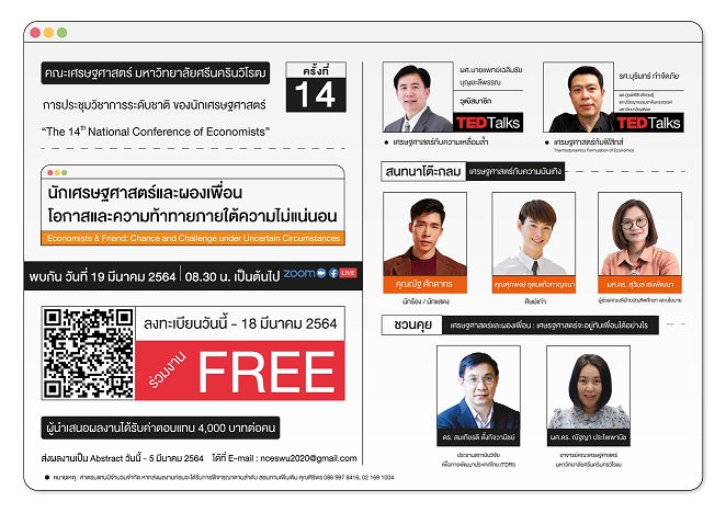 การประชุมวิชาการระดับชาติของนักเศษฐศาสตร์ ครั้งที่ 14